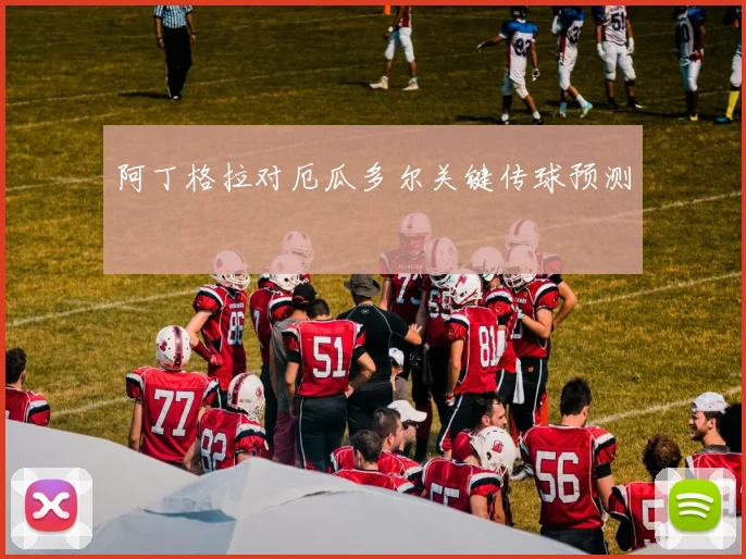 阿丁格拉对厄瓜多尔关键传球预测