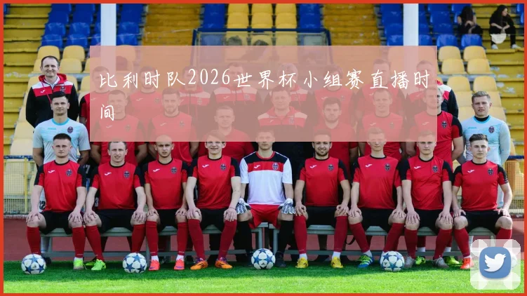 比利时队2026世界杯小组赛直播时间