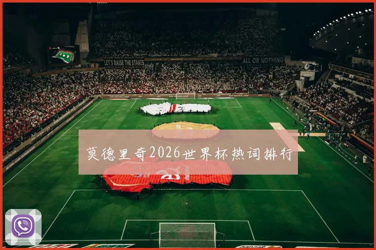 莫德里奇2026世界杯热词排行
