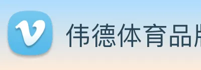 伟德体育品牌