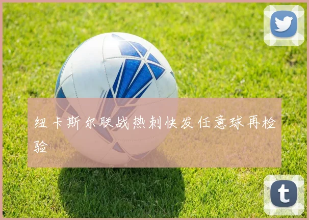 纽卡斯尔联战热刺快发任意球再检验