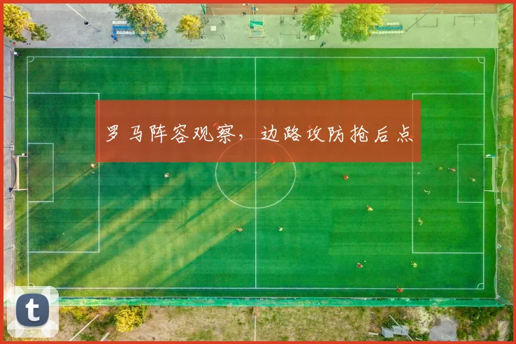 罗马阵容观察，边路攻防抢后点