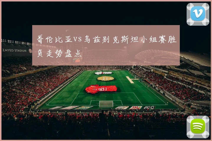哥伦比亚vs乌兹别克斯坦小组赛胜负走势盘点
