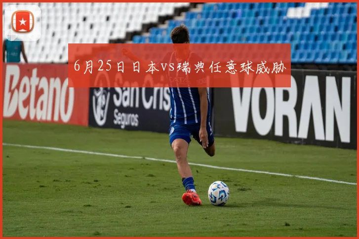 6月25日日本vs瑞典任意球威胁