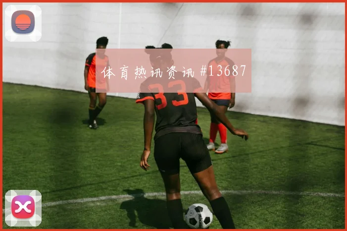 巴拉圭队阿尔塞对阵澳大利亚防守回追是否及时前瞻解读