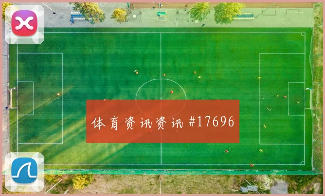 2026世界杯奥尔莫迎战佛得角远射选择是否合理深度预测