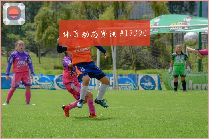 2026世界杯古德蒙德松迎战荷兰带球推进是否顺畅重点盘点