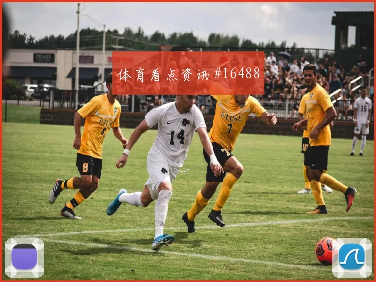 久保建英抢点破门上海申花悬念重启看台炸裂