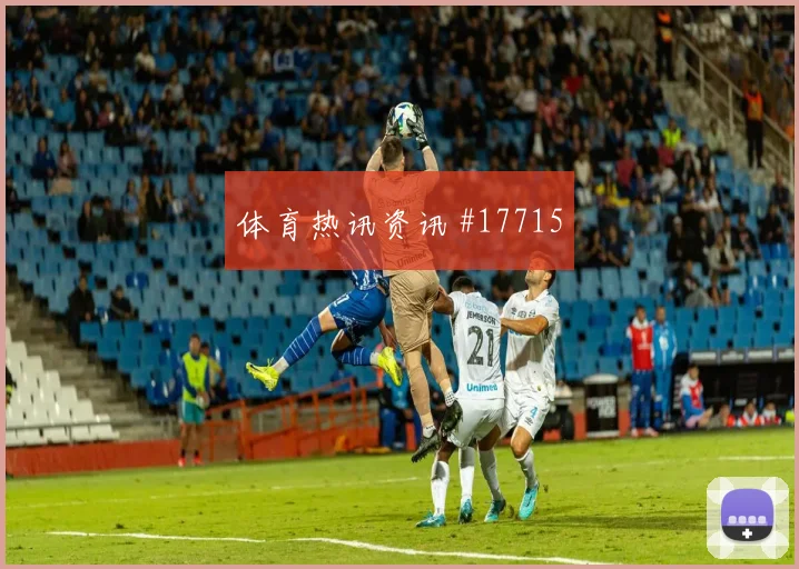 2026世界杯佛得角沙特赛前进球解读