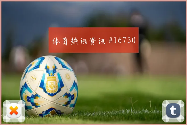 2026世界杯英格兰队对巴拿马反击效率梳理