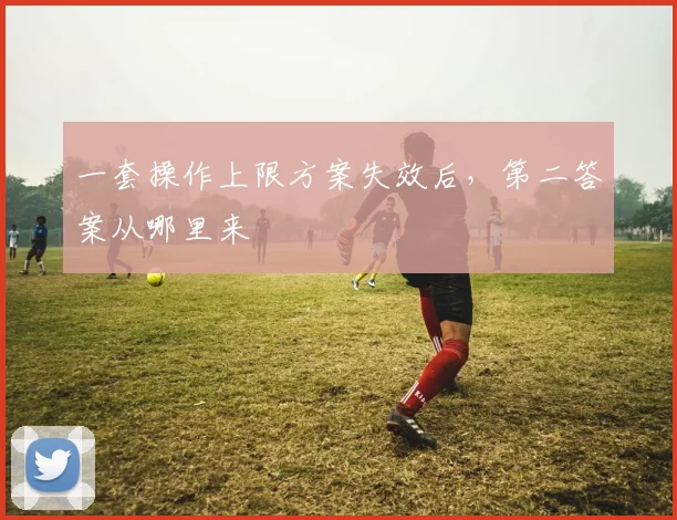 一套操作上限方案失效后，第二答案从哪里来