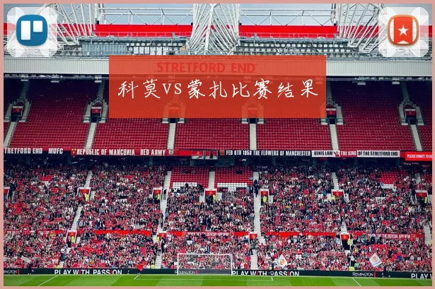 科莫vs蒙扎比赛结果