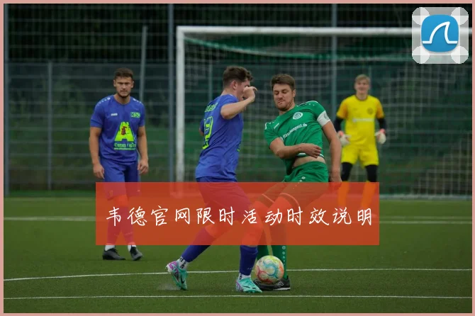 韦德官网限时活动时效说明