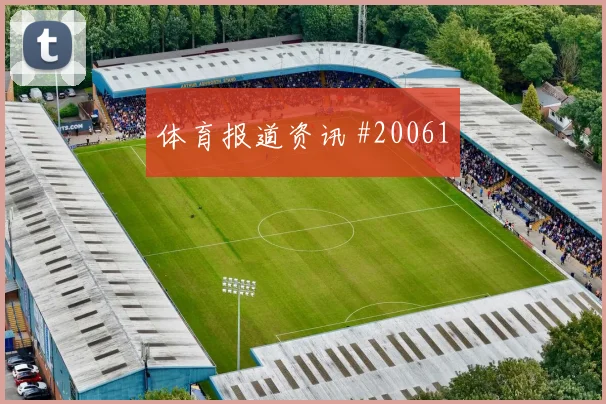 L组英格兰迎战巴拿马贝林厄姆无球前插线路是否足以摆脱对手压迫