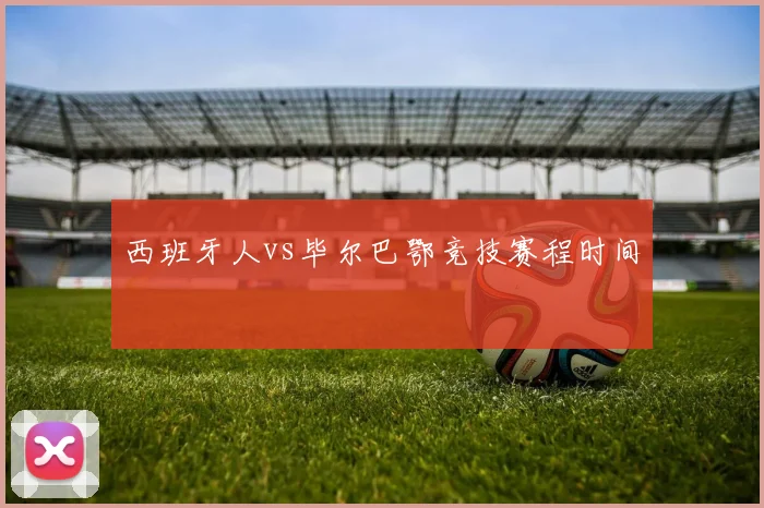 西班牙人vs毕尔巴鄂竞技赛程时间