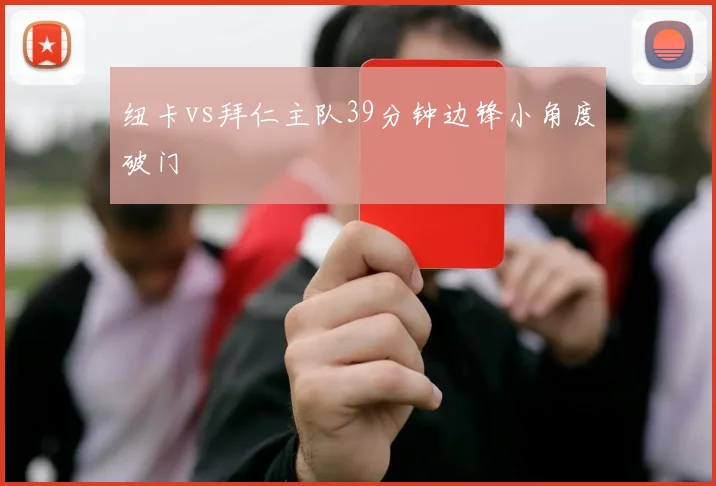 纽卡vs拜仁主队39分钟边锋小角度破门