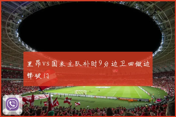 里昂vs国米主队补时9分边卫回做边锋破门